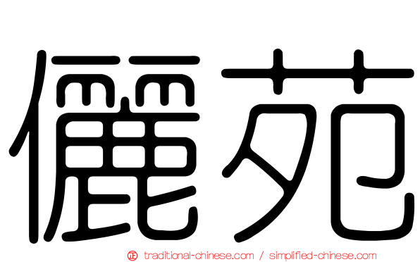 儷苑
