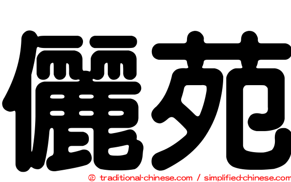 儷苑