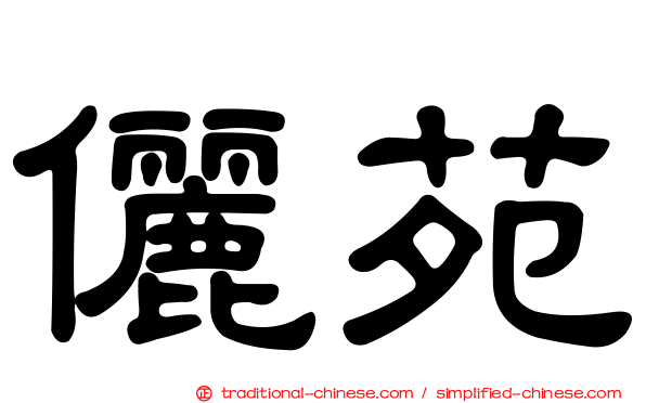 儷苑