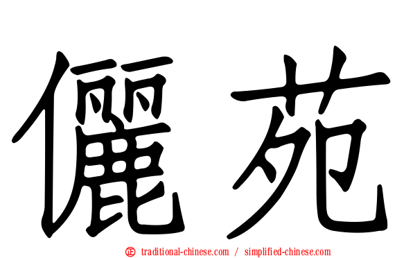 儷苑