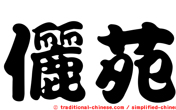 儷苑