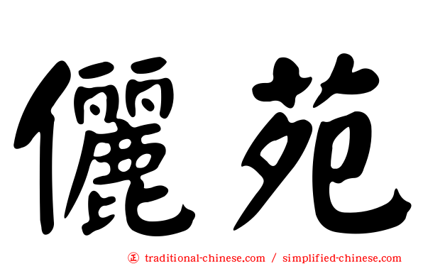 儷苑