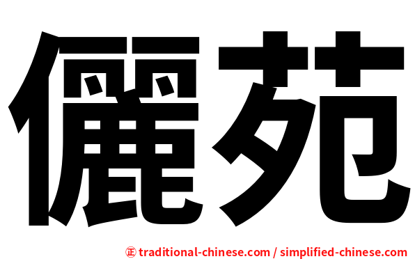 儷苑
