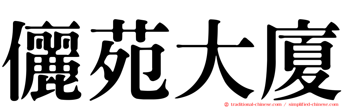 儷苑大廈