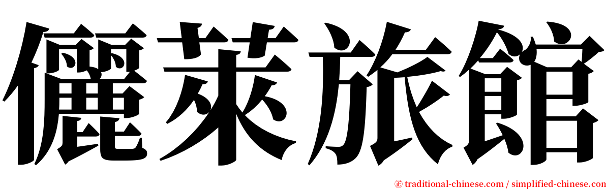 儷萊旅館 serif font
