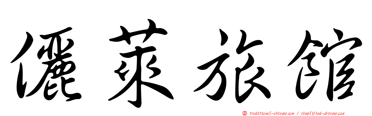 儷萊旅館