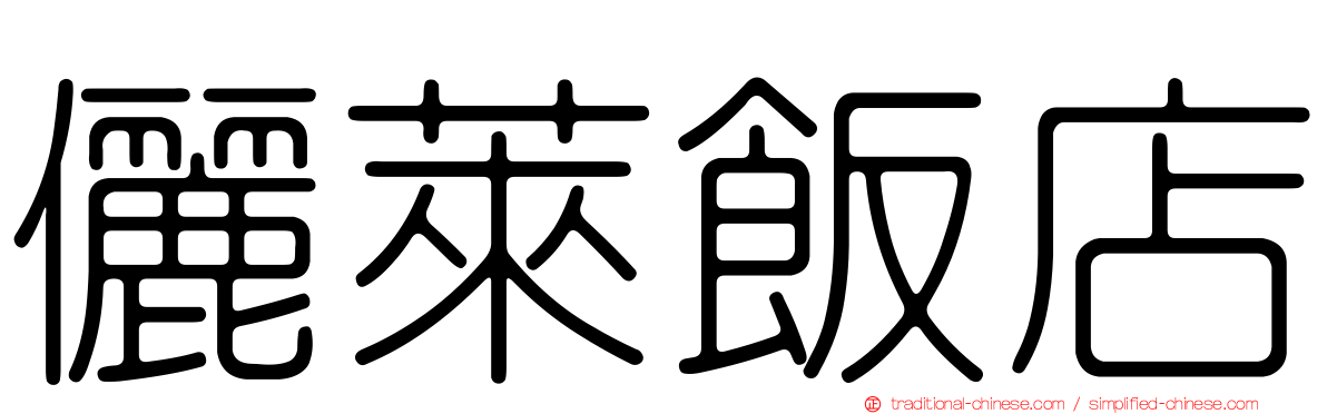 儷萊飯店