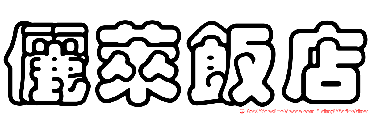 儷萊飯店