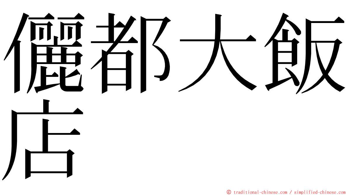 儷都大飯店 ming font
