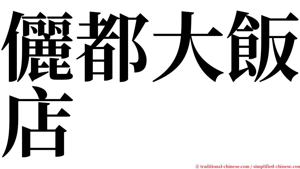 儷都大飯店 serif font
