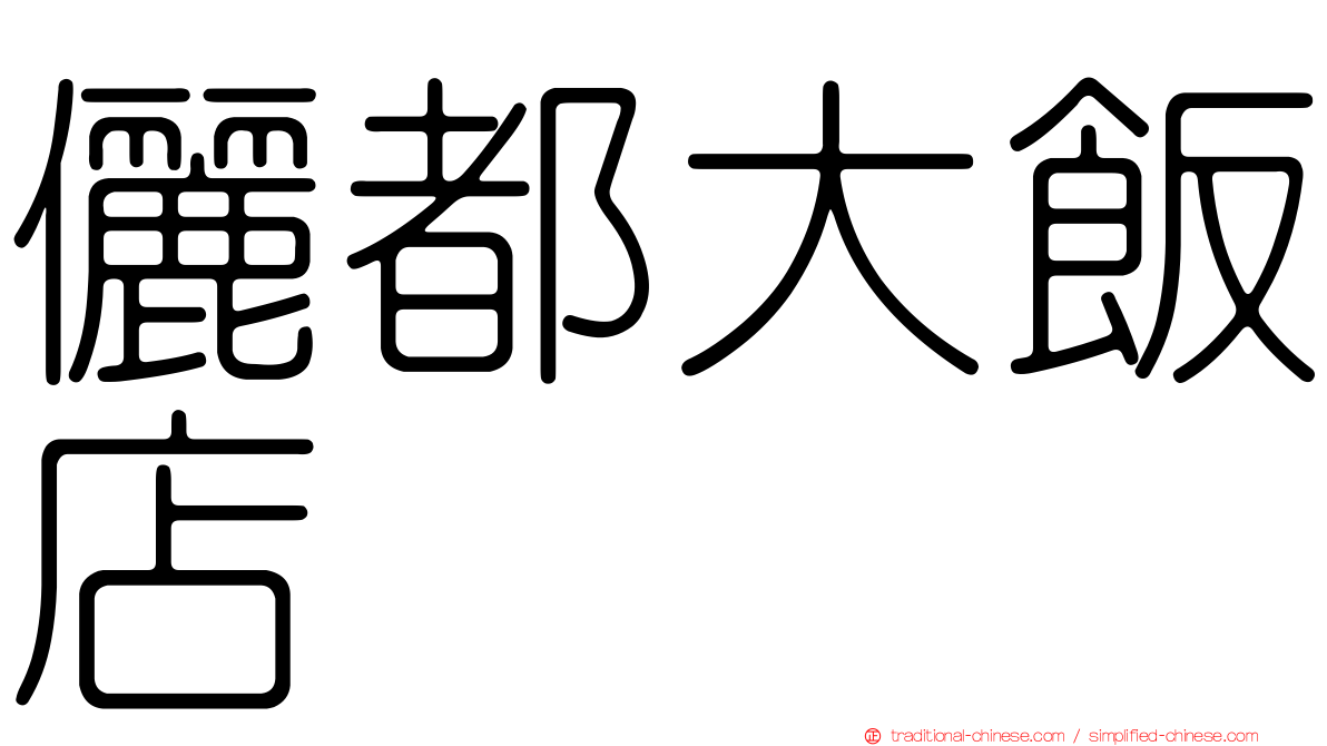 儷都大飯店