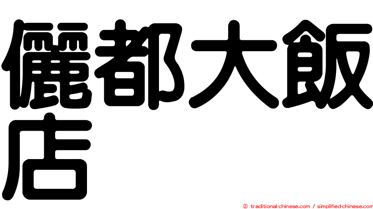 儷都大飯店