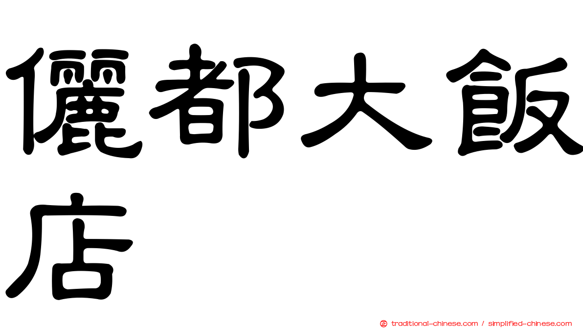 儷都大飯店