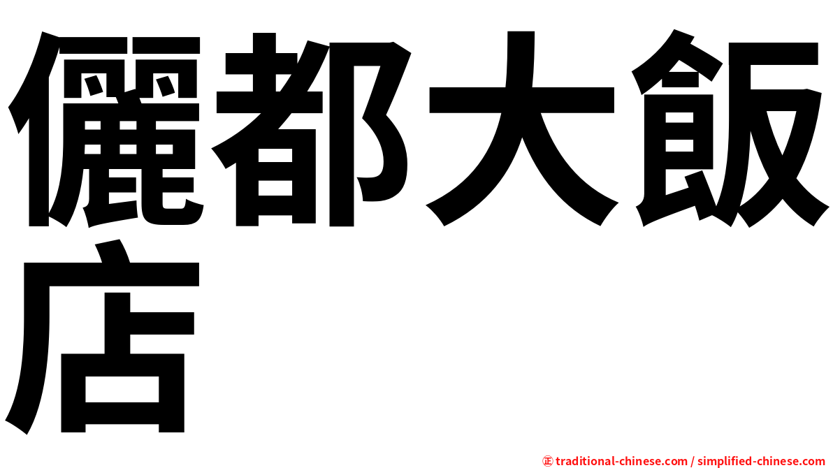 儷都大飯店