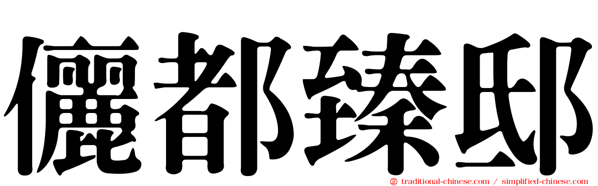儷都臻邸