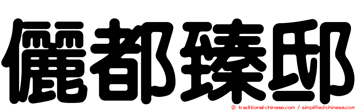 儷都臻邸