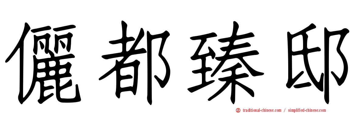 儷都臻邸
