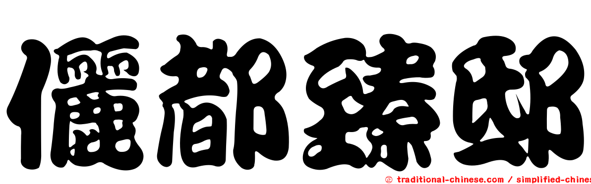 儷都臻邸