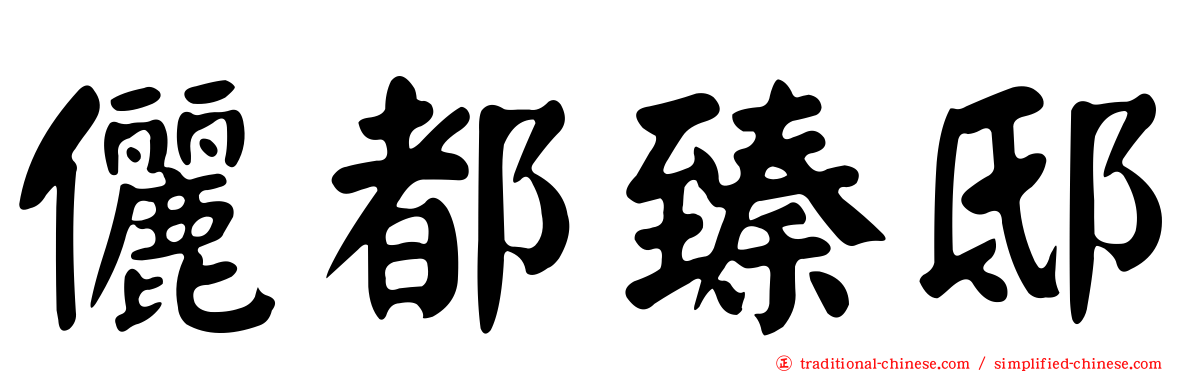 儷都臻邸