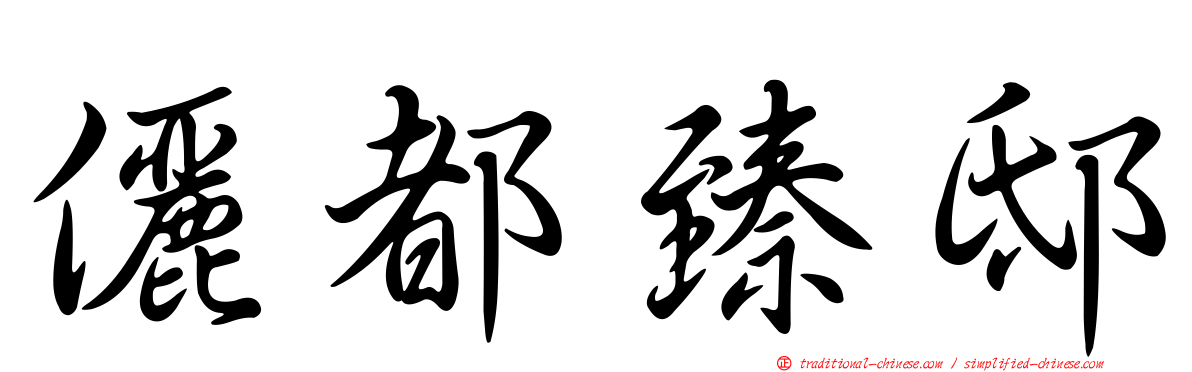 儷都臻邸