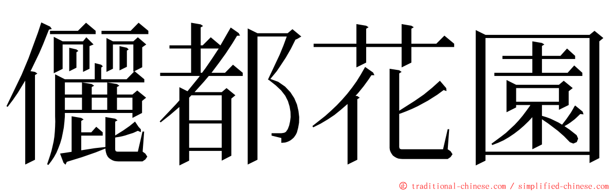 儷都花園 ming font