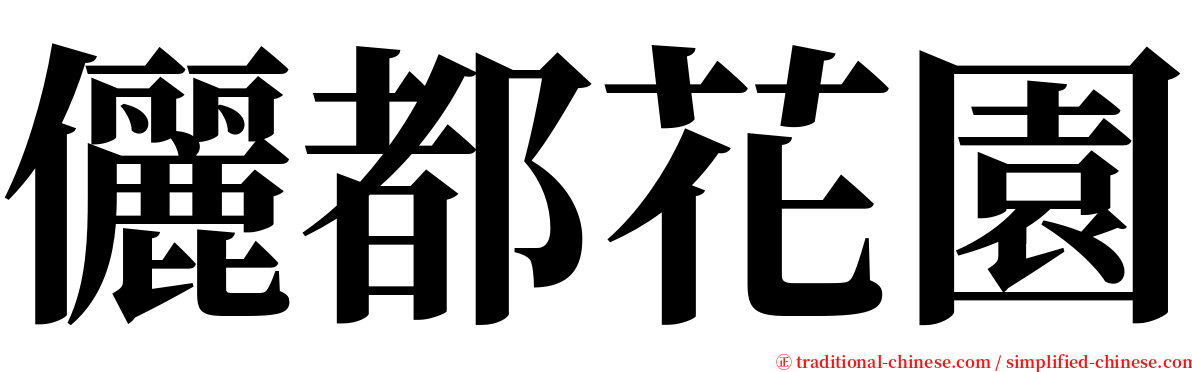 儷都花園 serif font