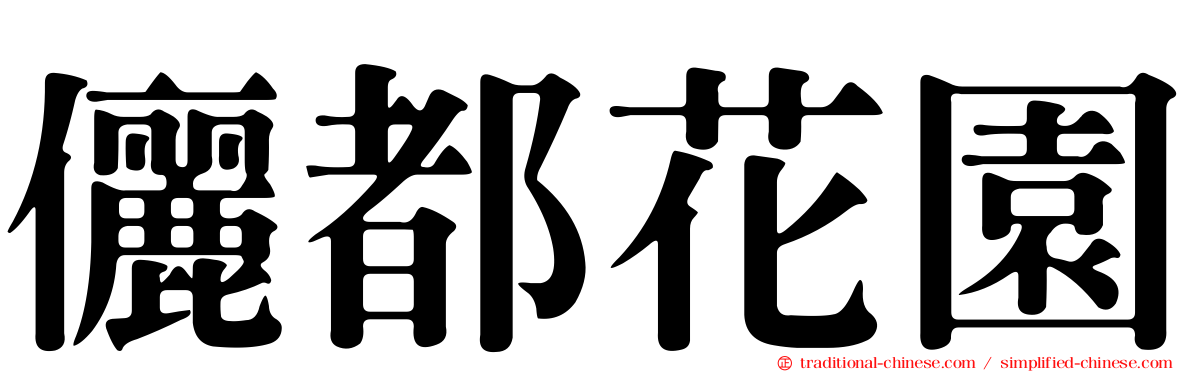 儷都花園