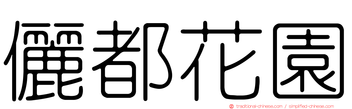 儷都花園