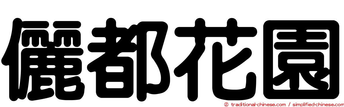 儷都花園