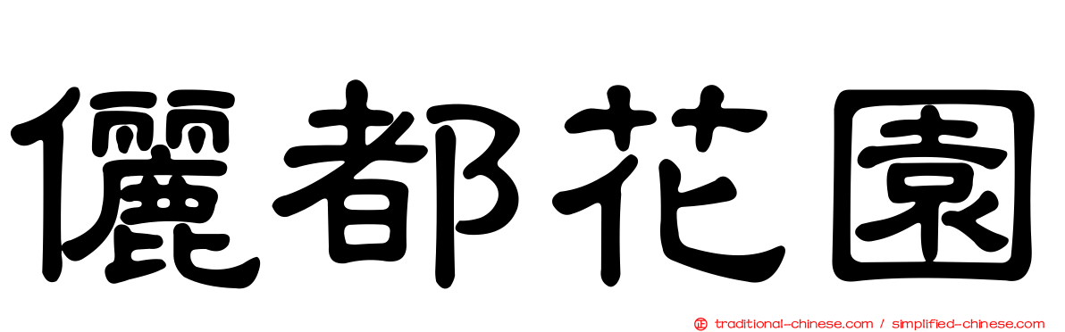 儷都花園
