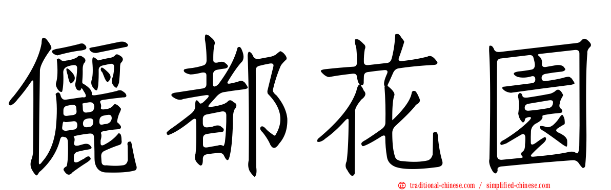 儷都花園