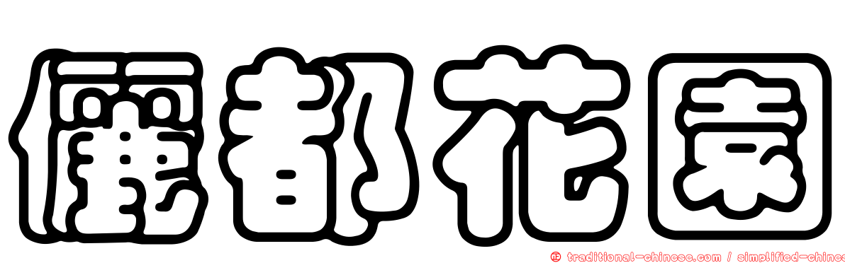 儷都花園