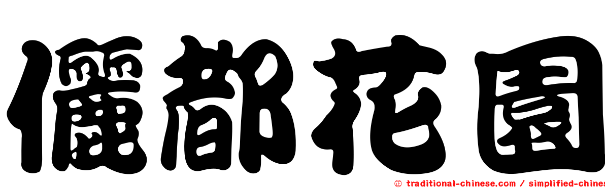儷都花園