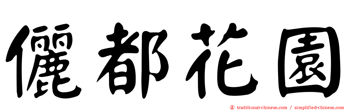 儷都花園