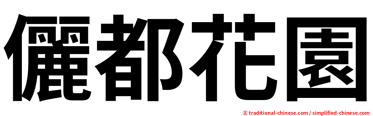 儷都花園