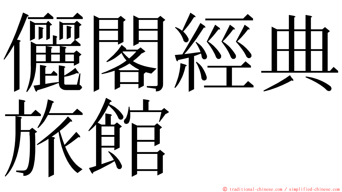 儷閣經典旅館 ming font