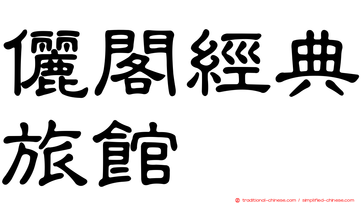 儷閣經典旅館