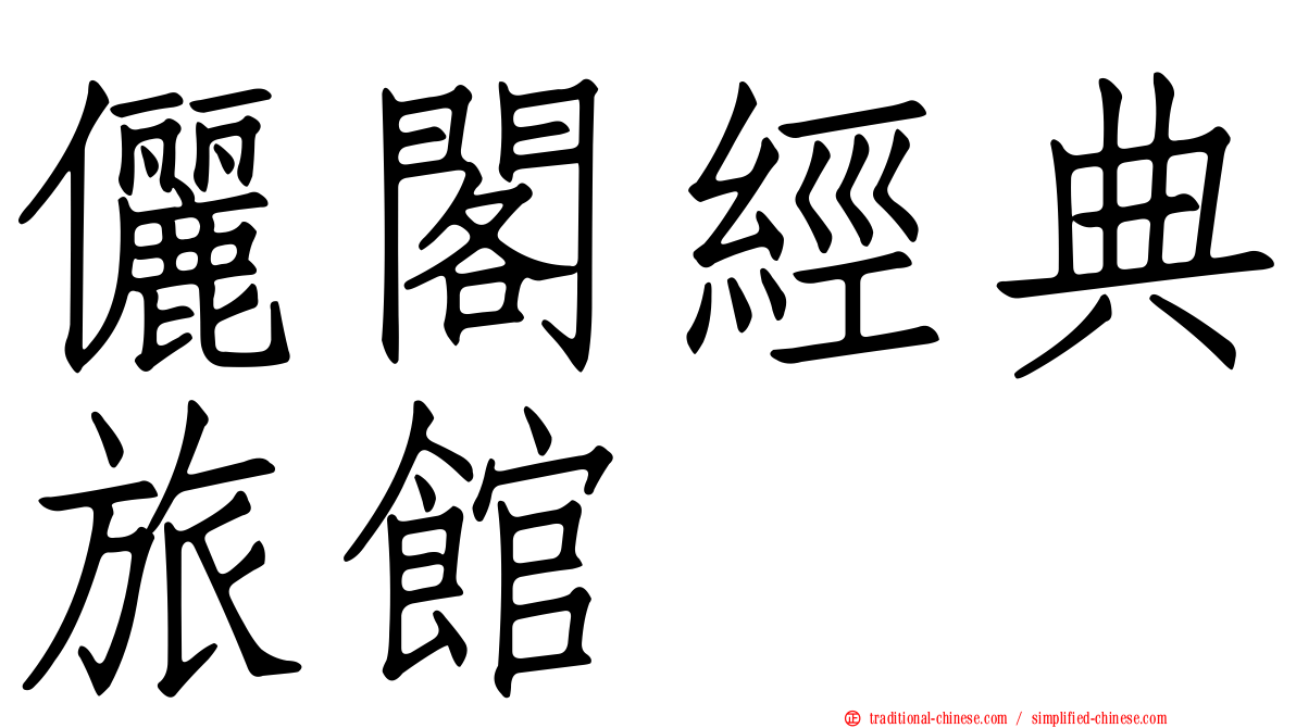 儷閣經典旅館