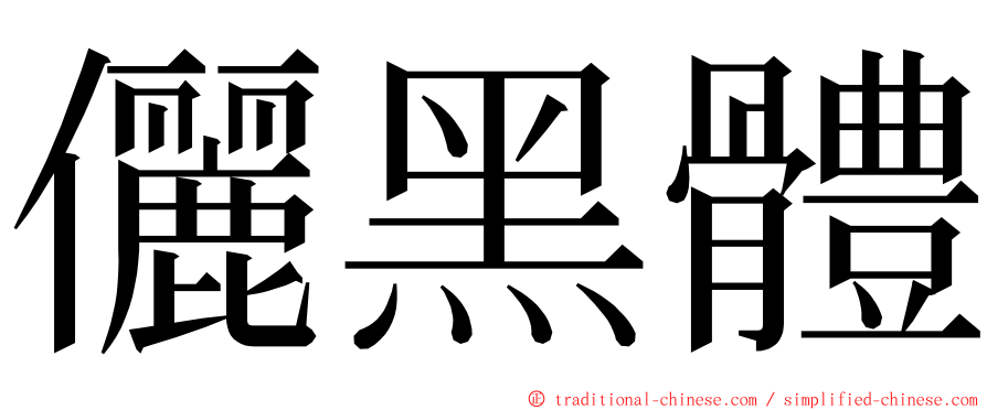 儷黑體 ming font