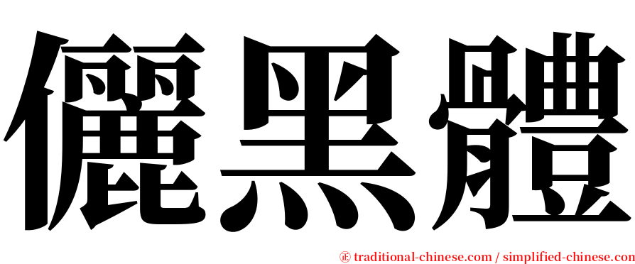 儷黑體 serif font