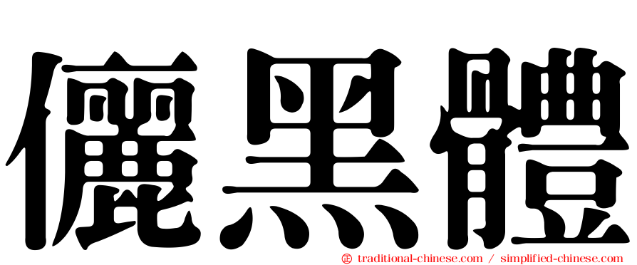 儷黑體
