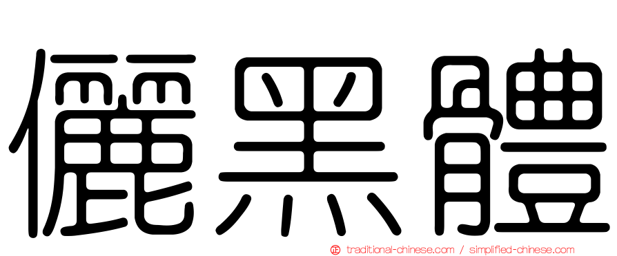 儷黑體
