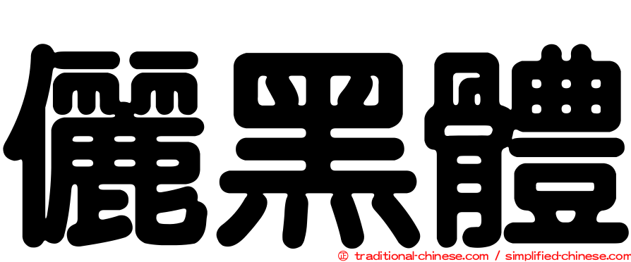 儷黑體