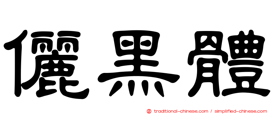 儷黑體