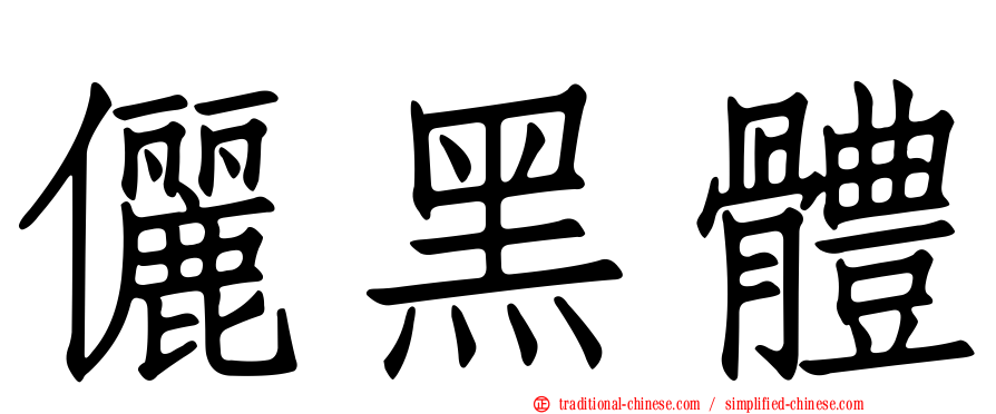 儷黑體