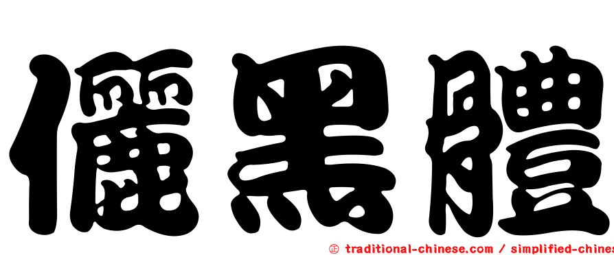 儷黑體