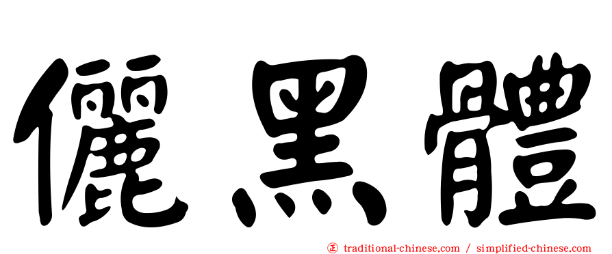 儷黑體