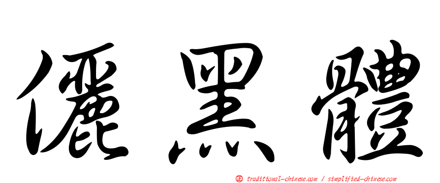 儷黑體