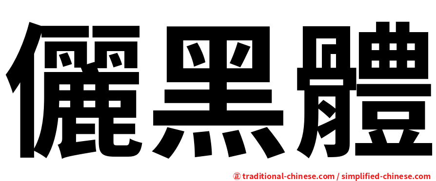 儷黑體