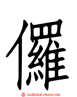 儸